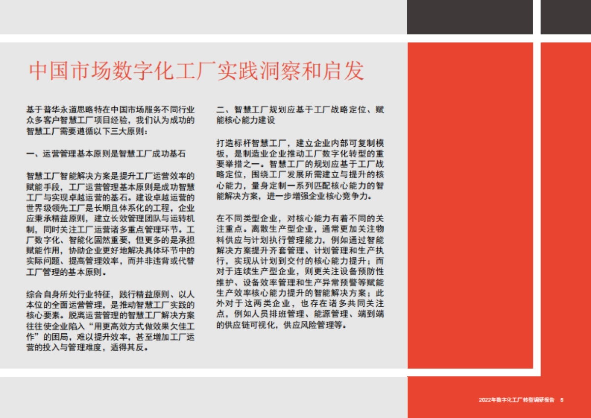 普华永道:2022年数字化工厂转型调研报告_第5页