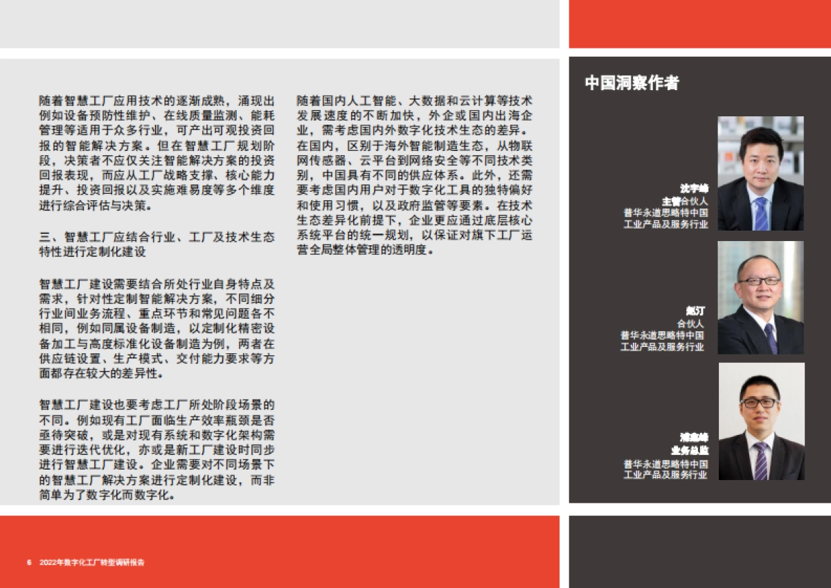 普华永道:2022年数字化工厂转型调研报告_第6页