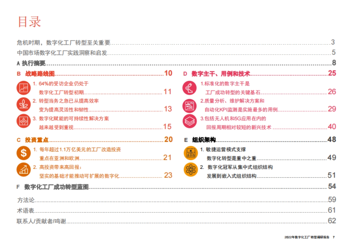 普华永道:2022年数字化工厂转型调研报告_第7页