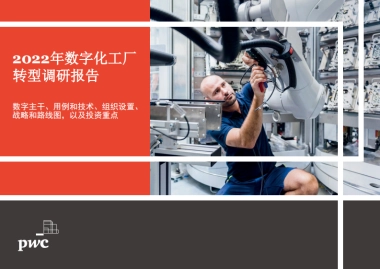 普华永道：2022年数字化工厂转型调研报告