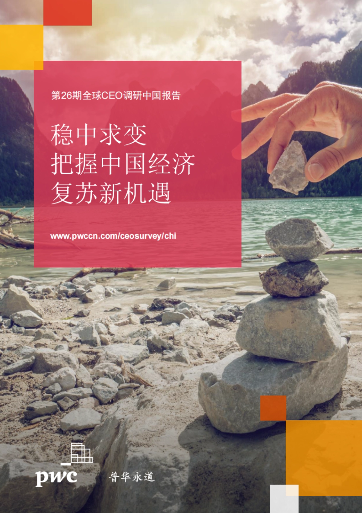 普华永道：2023第26期全球CEO调研中国报告-稳中求变把握中国经济复苏新机遇_第1页