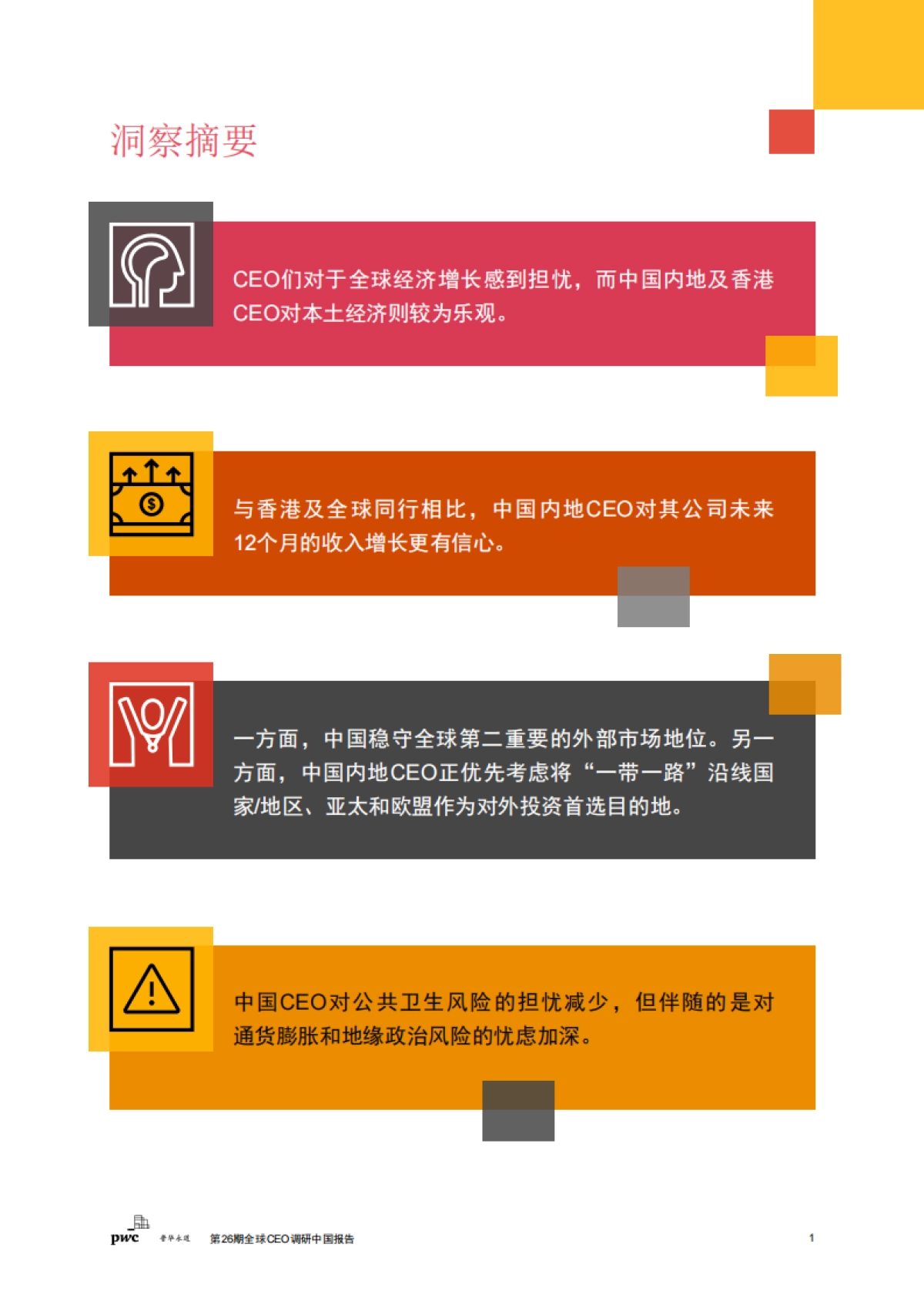 普华永道：2023第26期全球CEO调研中国报告-稳中求变把握中国经济复苏新机遇_第2页