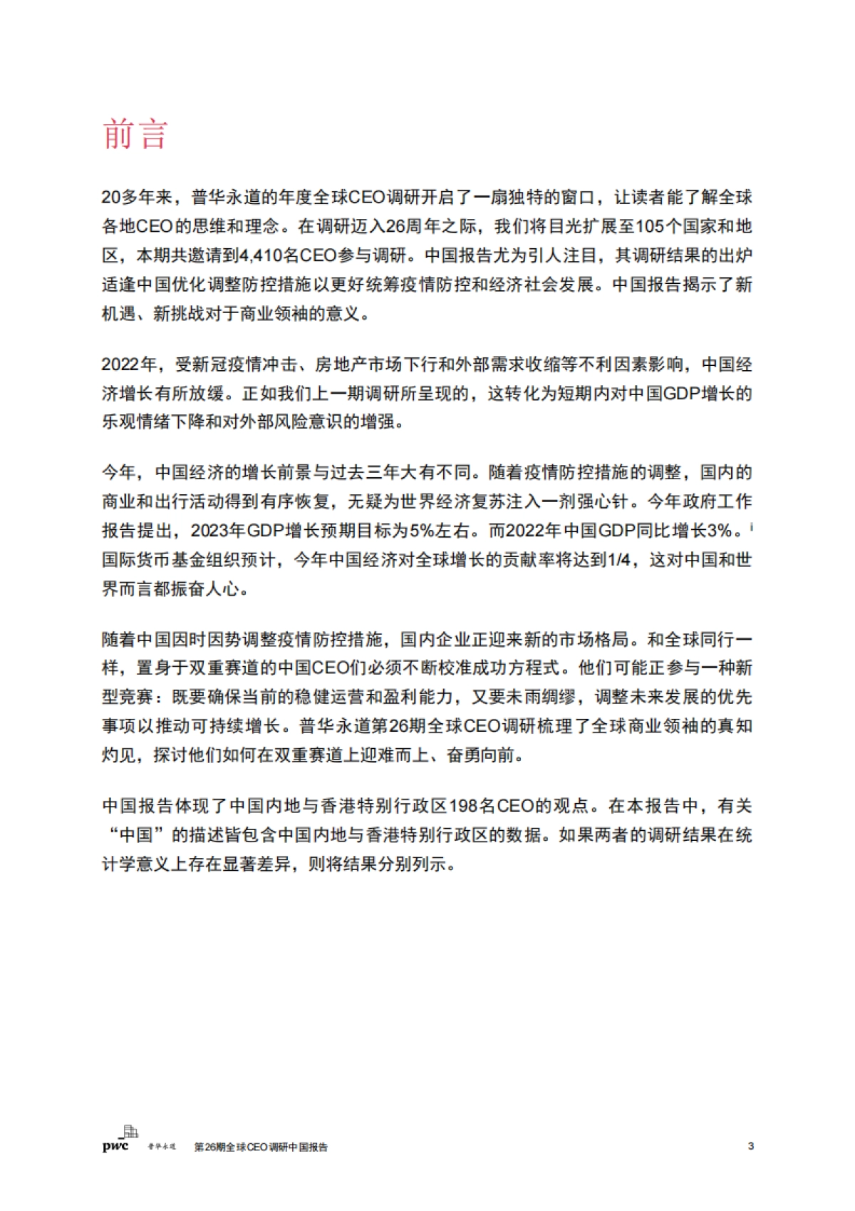 普华永道：2023第26期全球CEO调研中国报告-稳中求变把握中国经济复苏新机遇_第4页