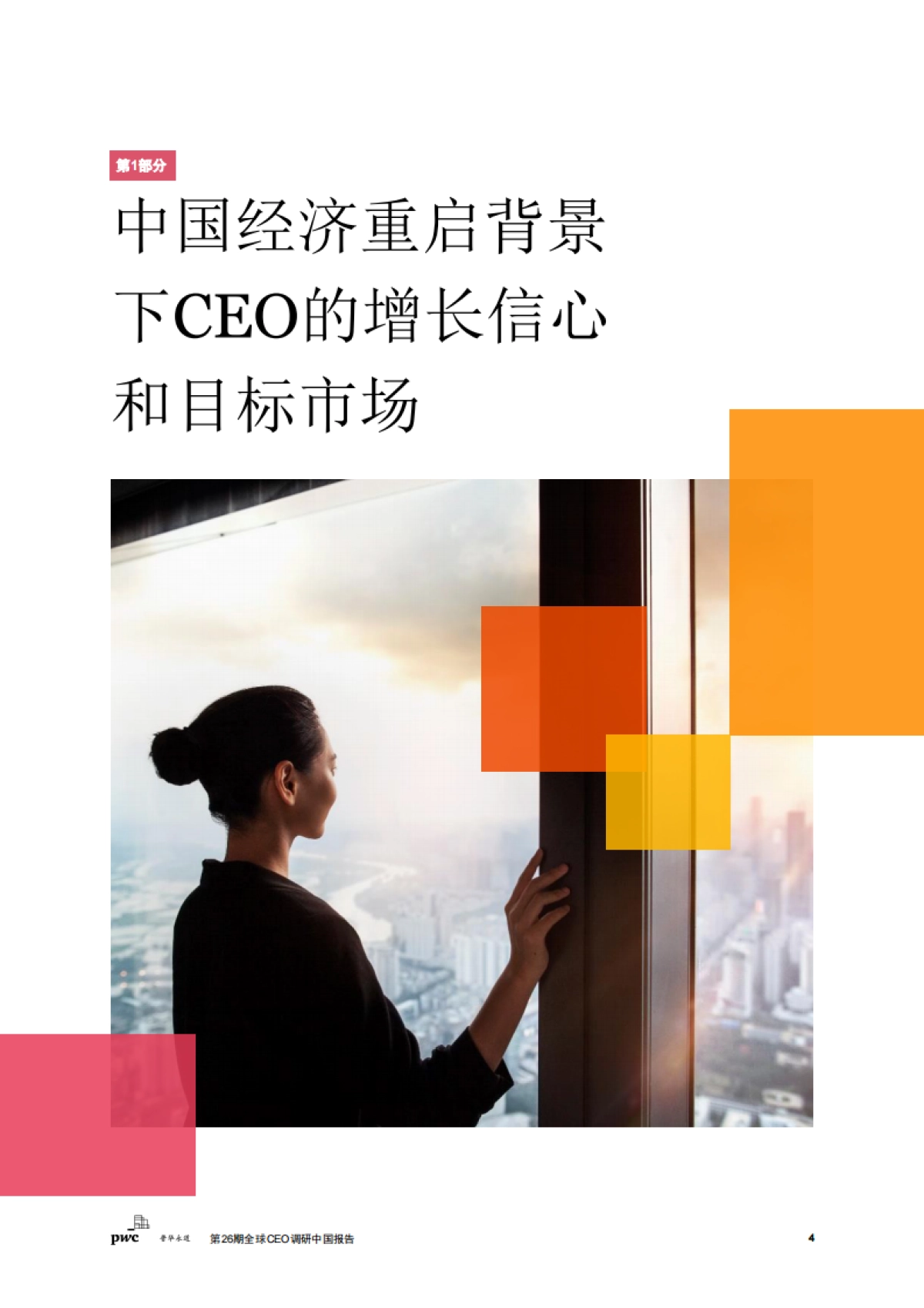 普华永道：2023第26期全球CEO调研中国报告-稳中求变把握中国经济复苏新机遇_第5页