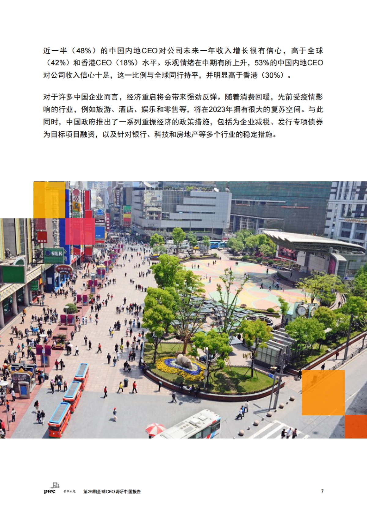 普华永道：2023第26期全球CEO调研中国报告-稳中求变把握中国经济复苏新机遇_第8页