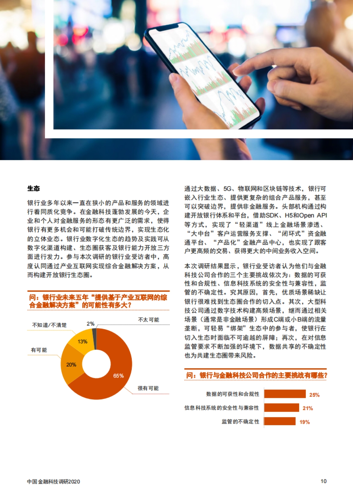 普华永道：中国金融科技调研2020_第10页