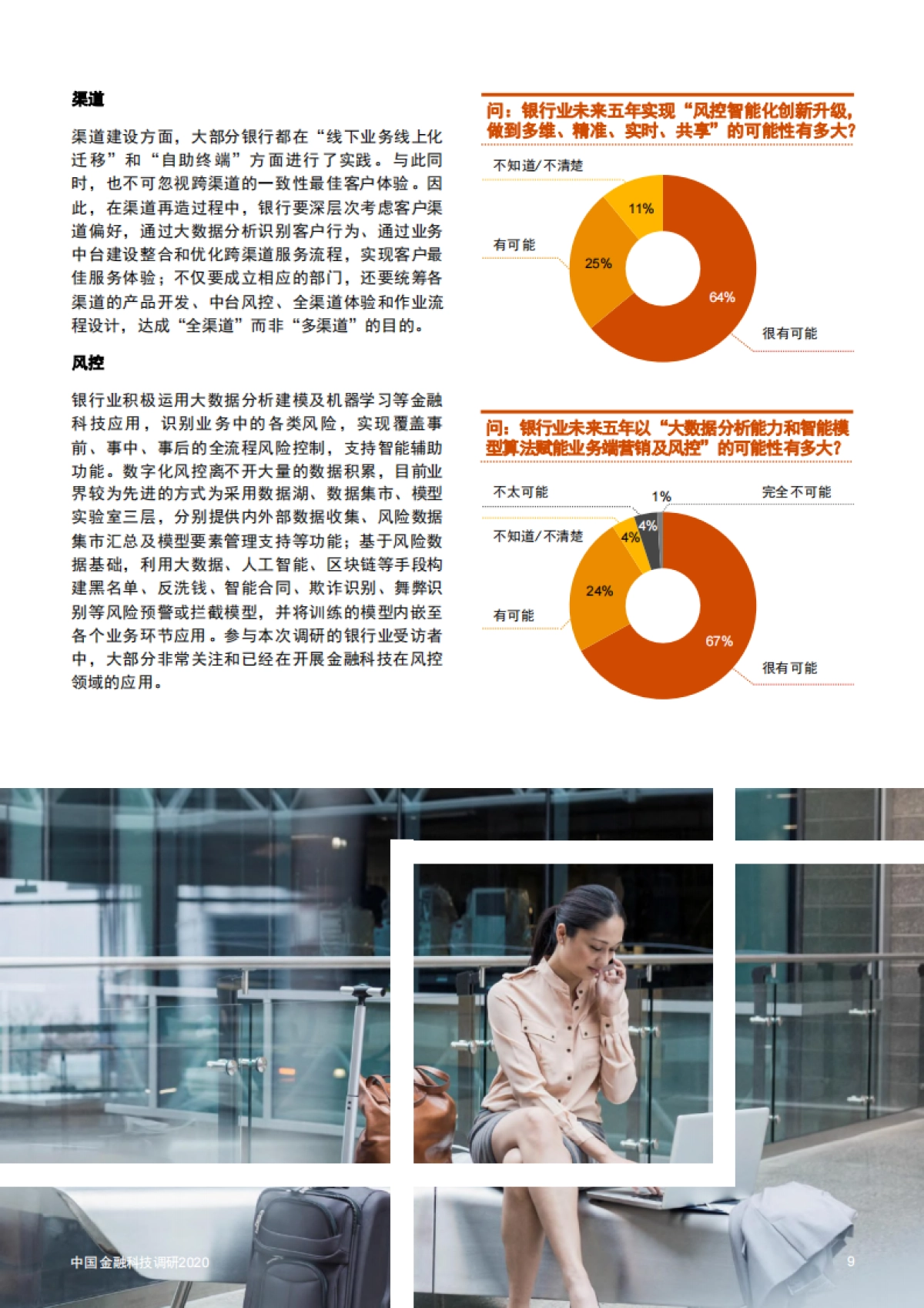 普华永道：中国金融科技调研2020_第9页