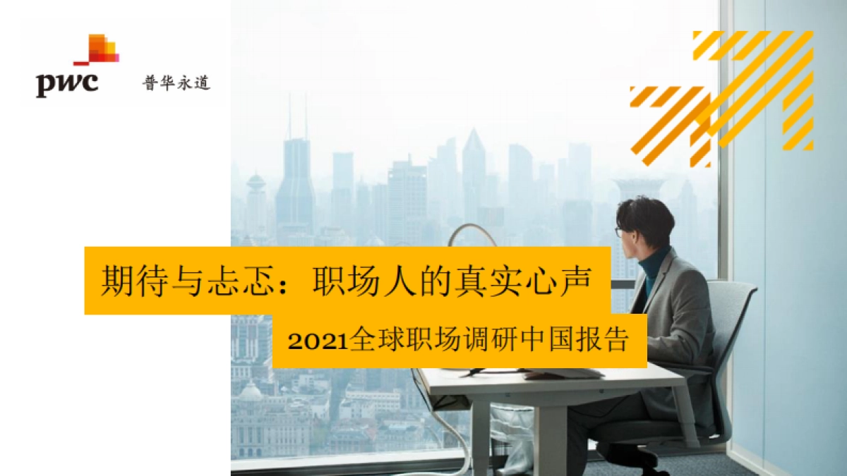 期待与忐忑：2021全球职场调研中国报告_第1页