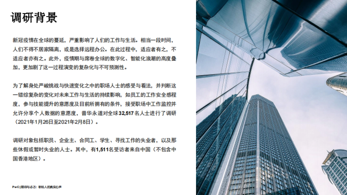 期待与忐忑：2021全球职场调研中国报告_第2页