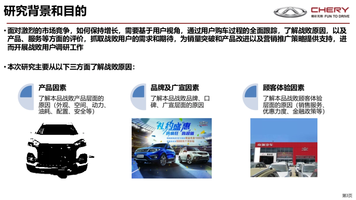 奇瑞战败用户调研报告_第3页