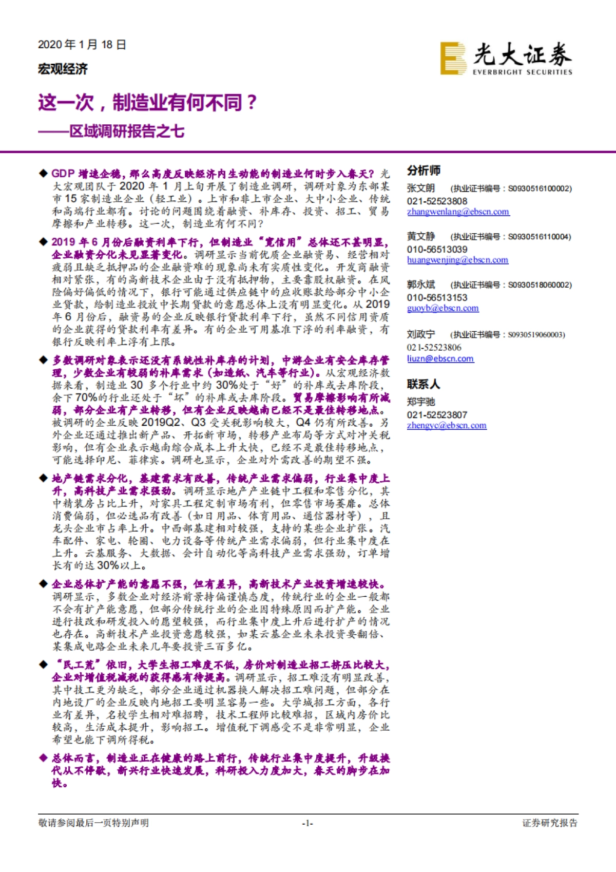 区域调研报告之七：这一次，制造业有何不同？_第1页