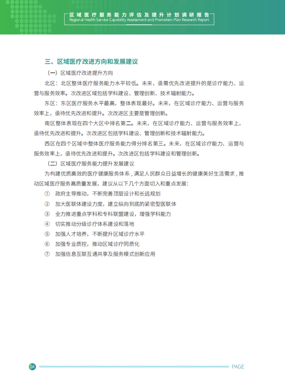 区域医疗服务能力评估及提升调研报告-海南博鳌医学创新研究院&健康界-70页_第10页