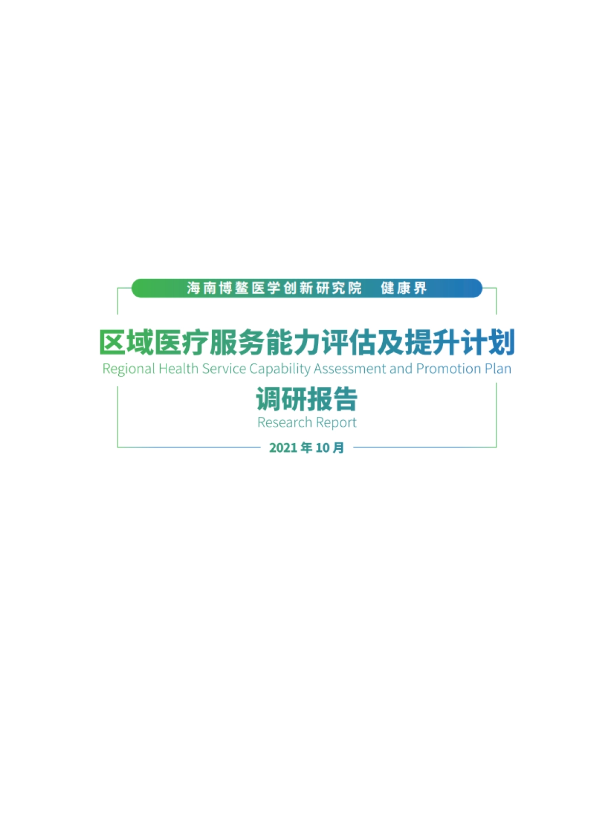区域医疗服务能力评估及提升调研报告-海南博鳌医学创新研究院&健康界-70页_第3页