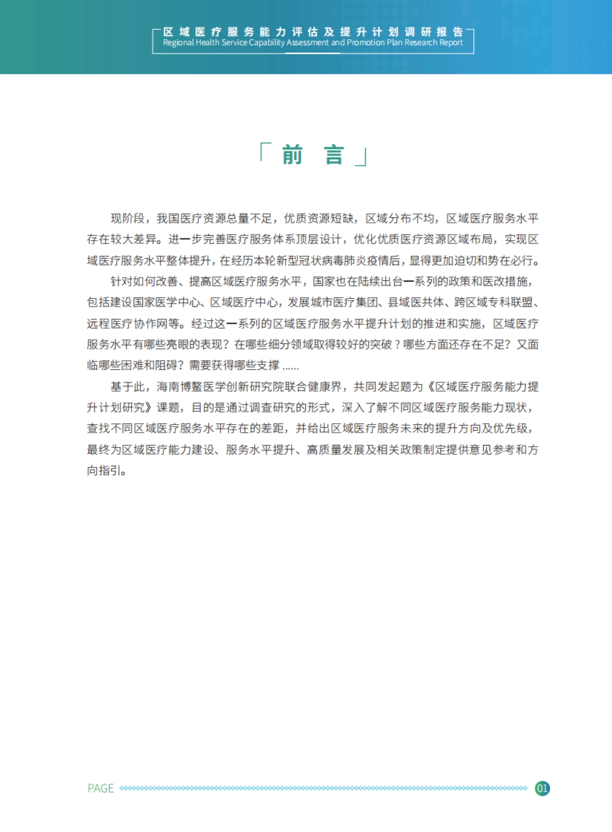 区域医疗服务能力评估及提升调研报告-海南博鳌医学创新研究院&健康界-70页_第7页