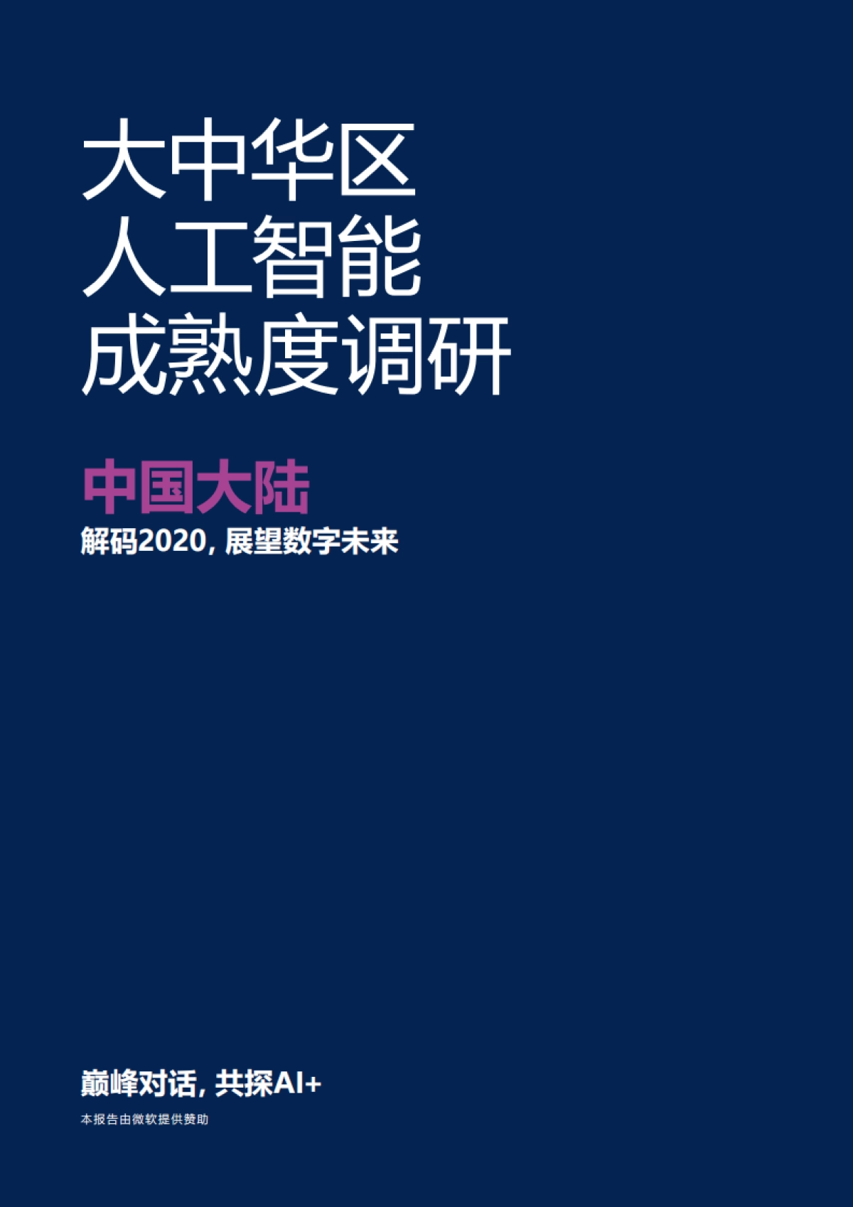人工智能行业大中华区人工智能成熟度调研:中国大陆,解码2020,展望数字未来_第1页
