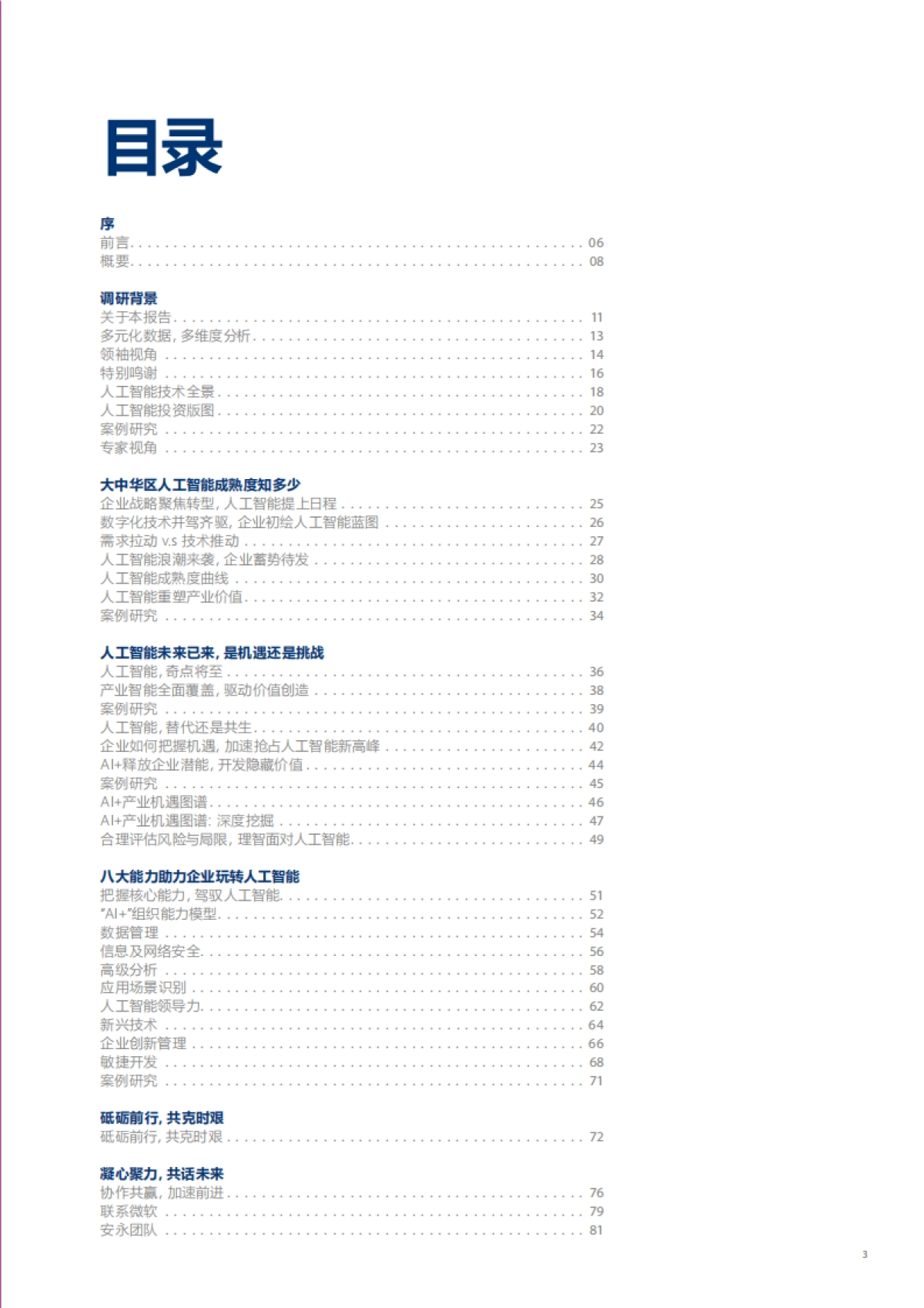 人工智能行业大中华区人工智能成熟度调研:中国大陆,解码2020,展望数字未来_第3页
