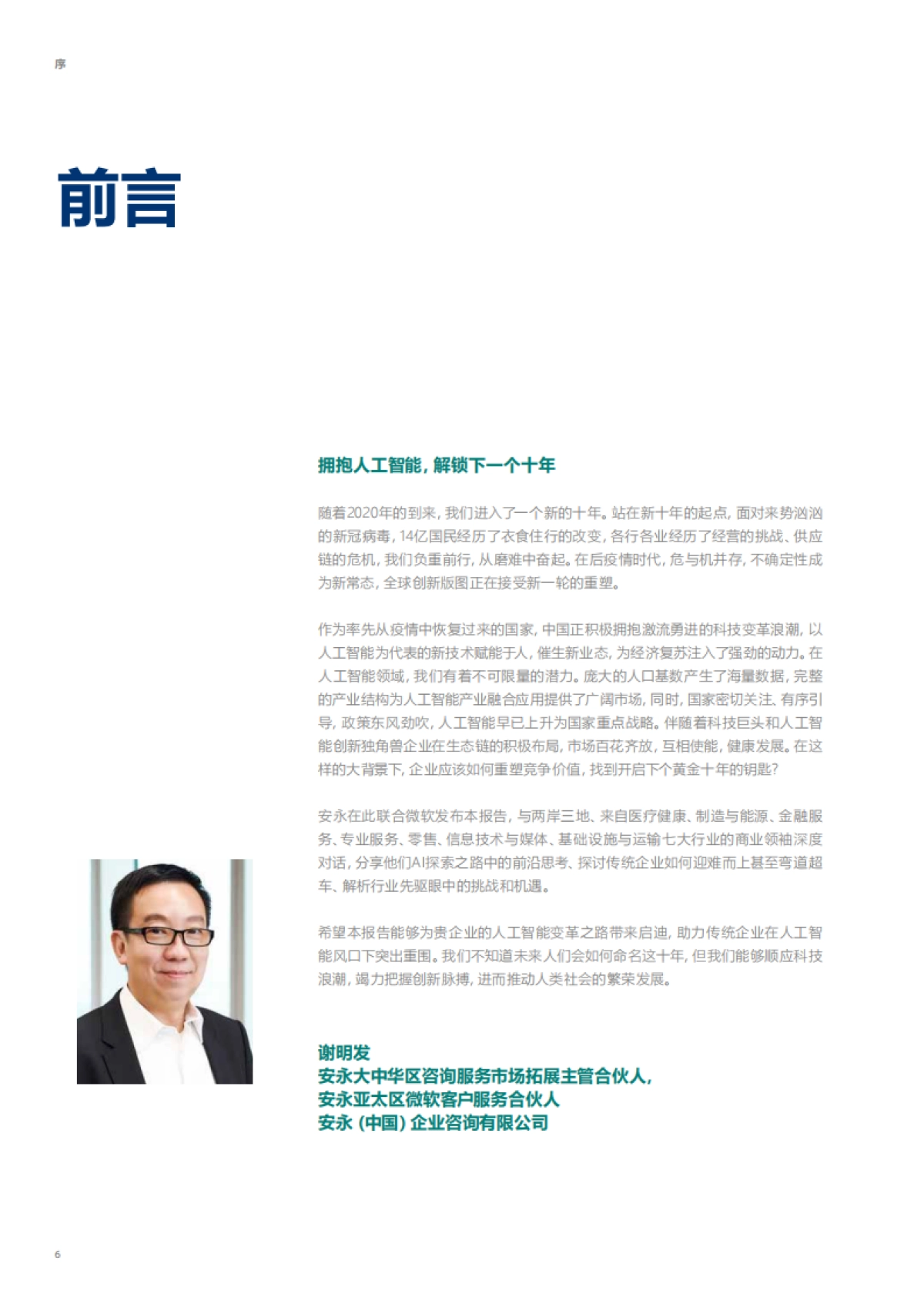 人工智能行业大中华区人工智能成熟度调研:中国大陆,解码2020,展望数字未来_第6页