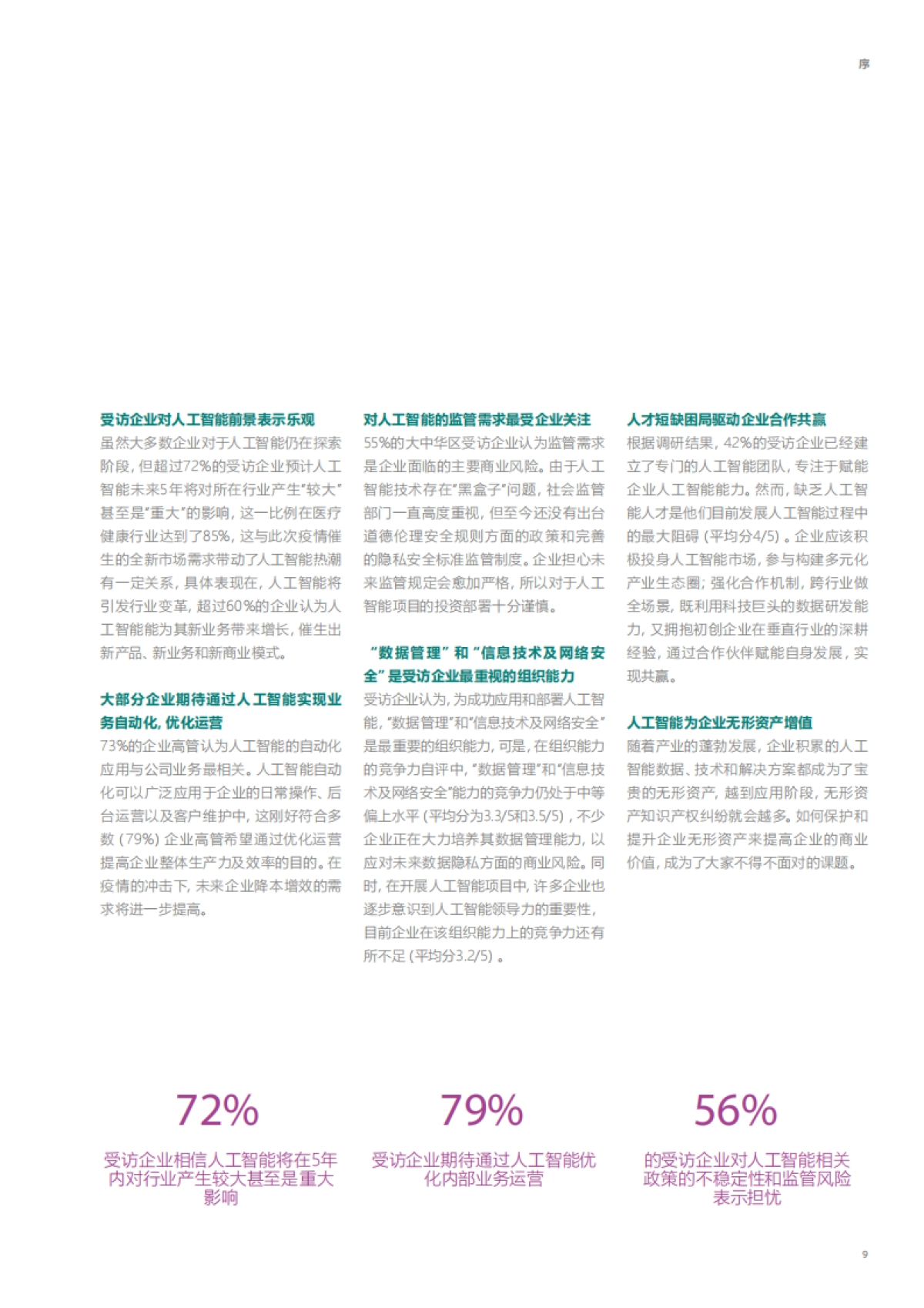 人工智能行业大中华区人工智能成熟度调研:中国大陆,解码2020,展望数字未来_第9页
