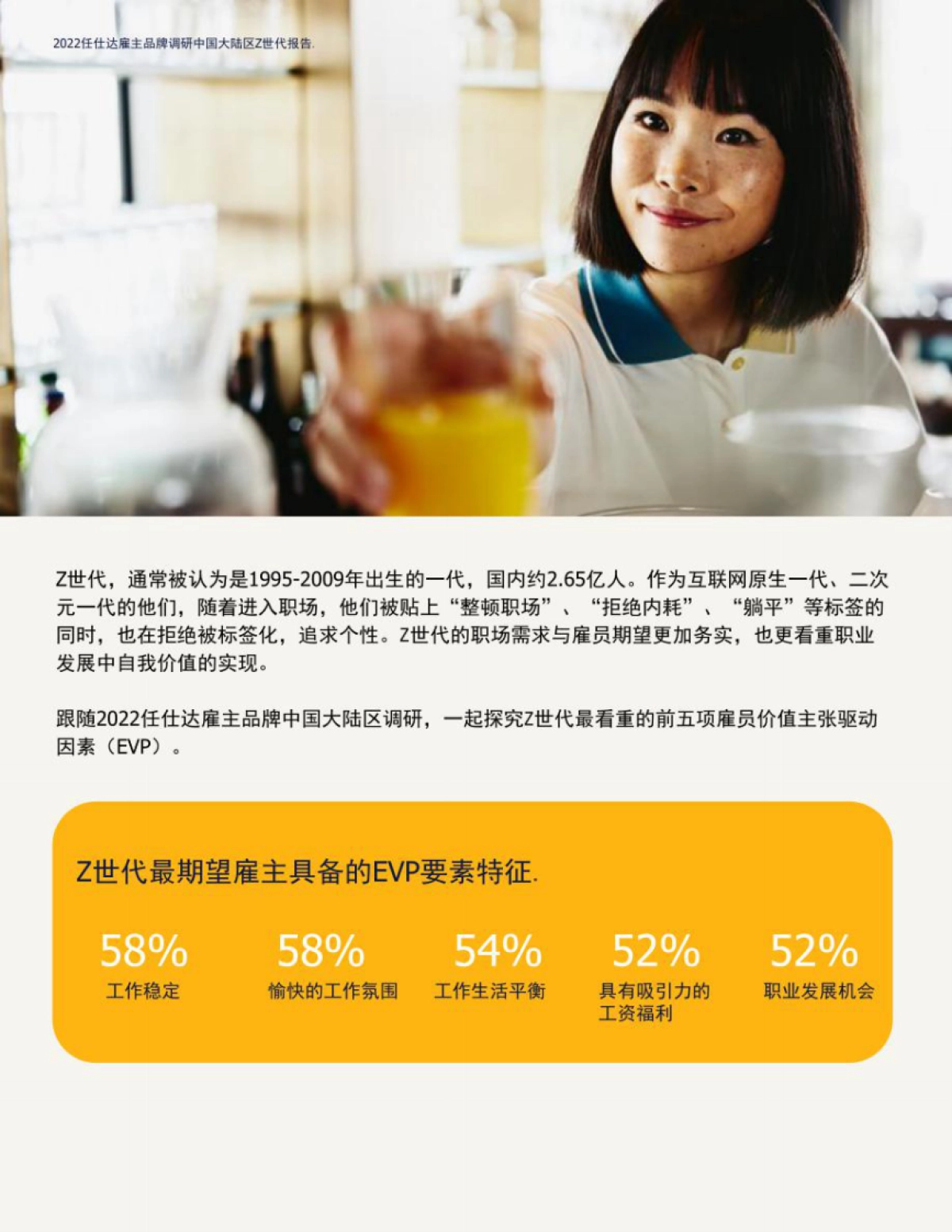 任仕达：2022雇主品牌调研中国大陆区Z世代报告_第2页