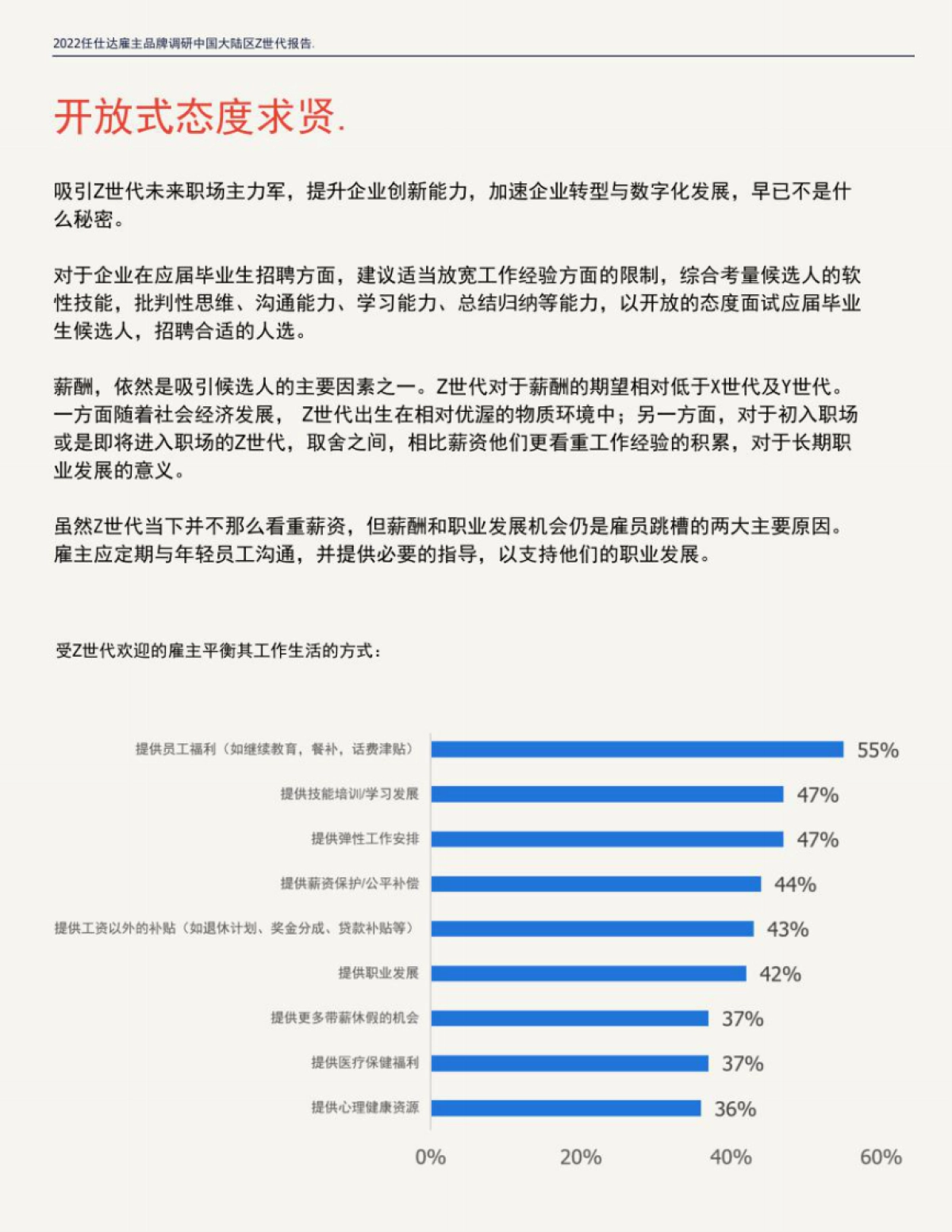 任仕达：2022雇主品牌调研中国大陆区Z世代报告_第5页
