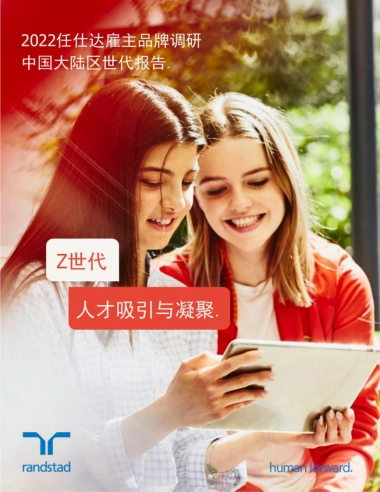 任仕达：2022雇主品牌调研中国大陆区Z世代报告