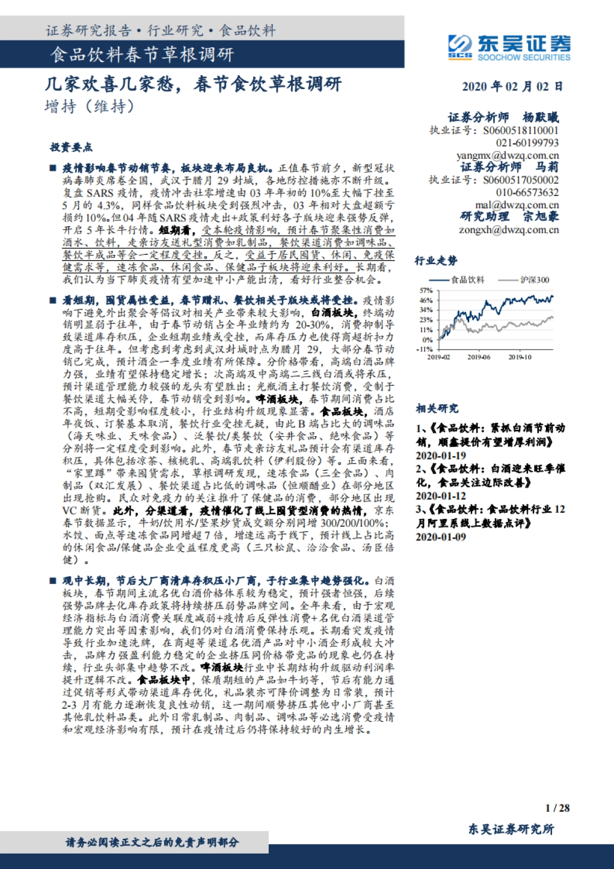 食品饮料春节草根调研：几家欢喜几家愁，春节食饮草根调研_第1页