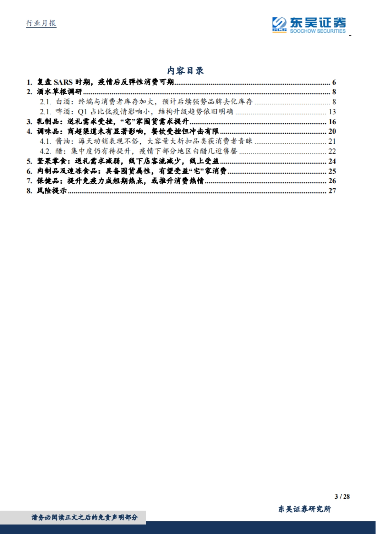 食品饮料春节草根调研：几家欢喜几家愁，春节食饮草根调研_第3页