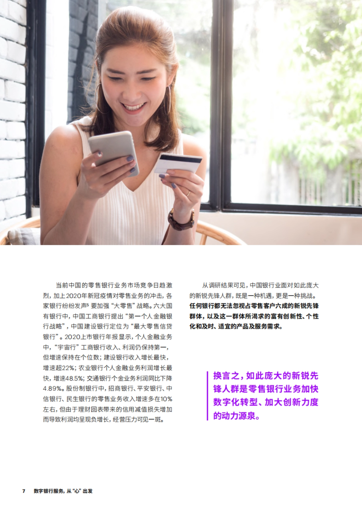 数字银行服务从“心”出发-2021全球及中国金融消费者调研-埃森哲-26页_第7页