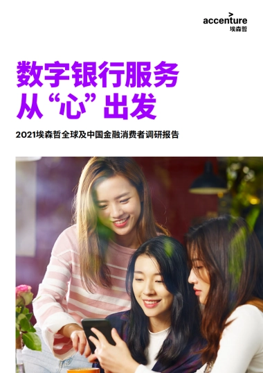 数字银行服务从“心”出发-2021全球及中国金融消费者调研-埃森哲-26页