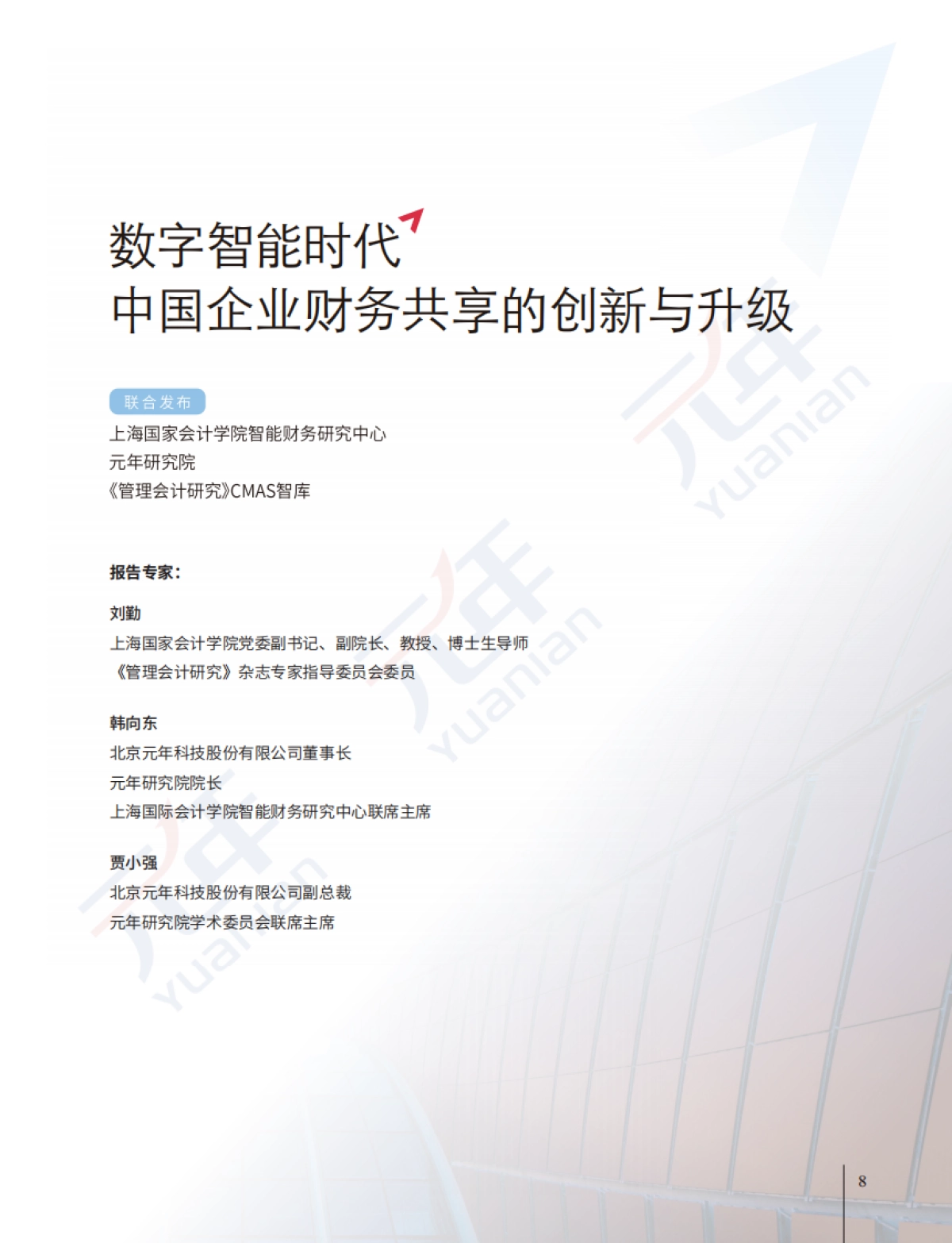 数字智能时代,中国企业财务共享的创新与升级调研报告-元年研究院_第3页