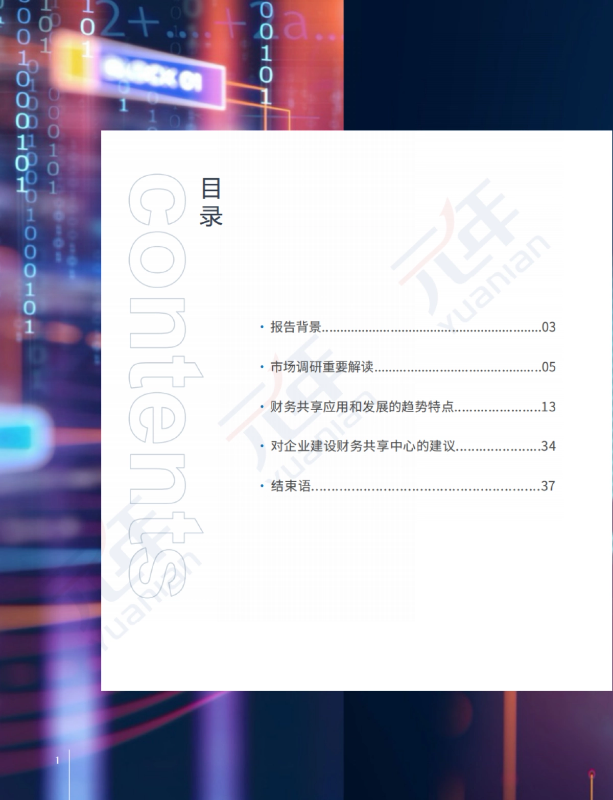 数字智能时代,中国企业财务共享的创新与升级调研报告-元年研究院_第4页