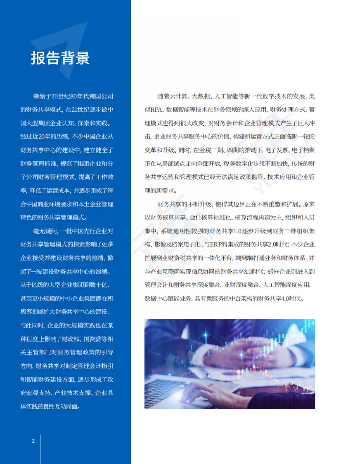 数字智能时代,中国企业财务共享的创新与升级调研报告-元年研究院_第5页