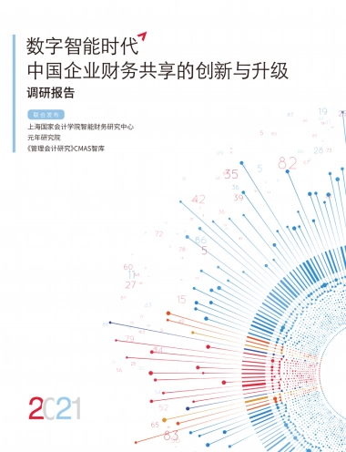 数字智能时代，中国企业财务共享的创新与升级调研报告-元年研究院