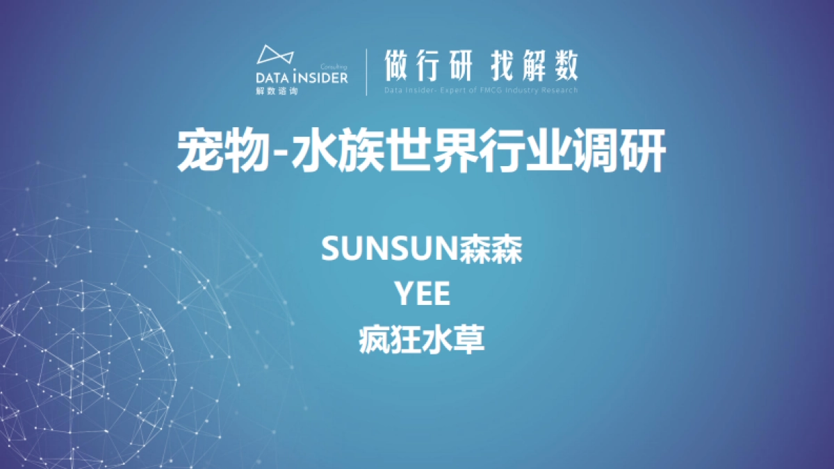 水族世界行业调研—SUNSUN森森、yee、疯狂水草-解数咨询_第1页