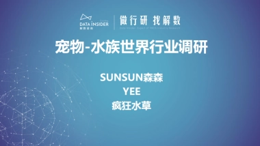 水族世界行业调研—SUNSUN森森、yee、疯狂水草-解数咨询