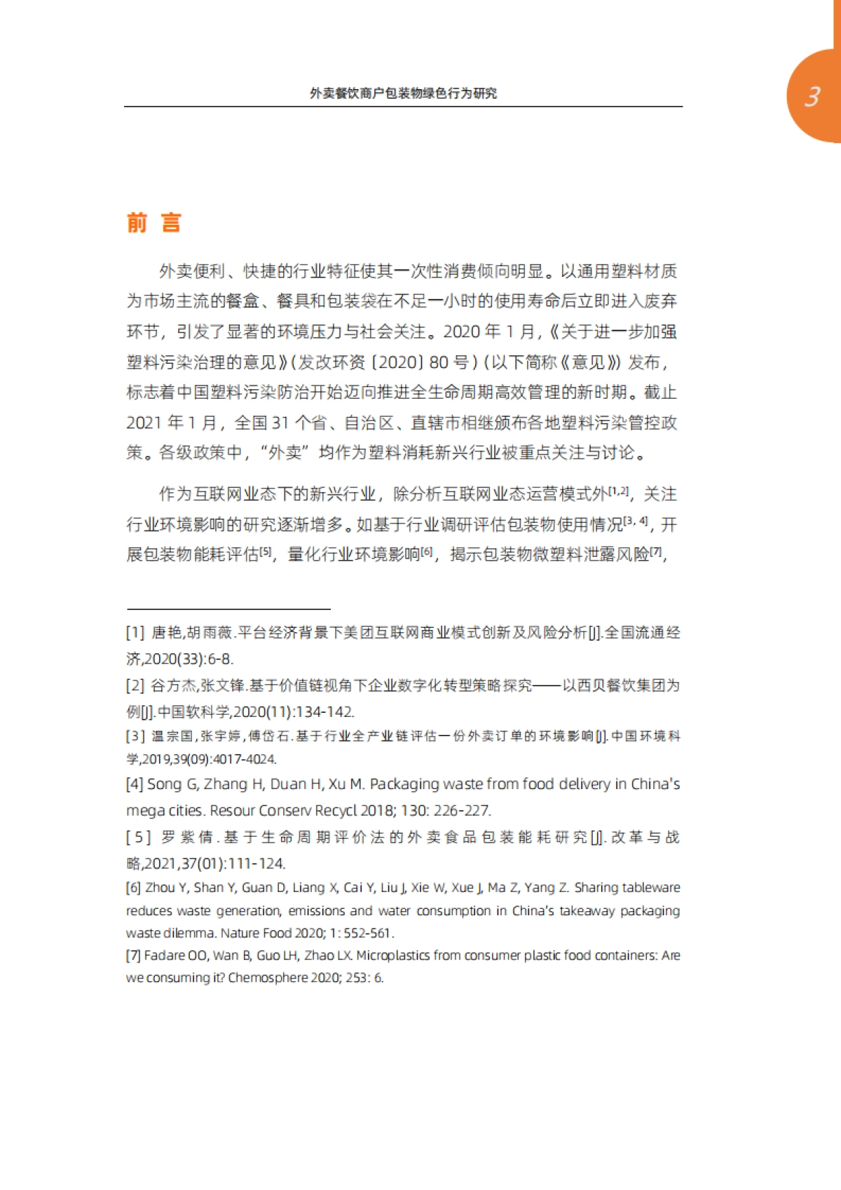 外卖餐饮商户包装物绿色行为研究—基于阿里巴巴本地生活服务平台商户调研-清华大学环境学院&阿里巴巴本地生活新服务研究中心-34页_第3页
