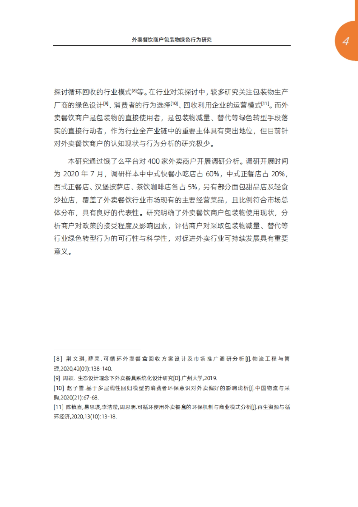 外卖餐饮商户包装物绿色行为研究—基于阿里巴巴本地生活服务平台商户调研-清华大学环境学院&阿里巴巴本地生活新服务研究中心-34页_第4页