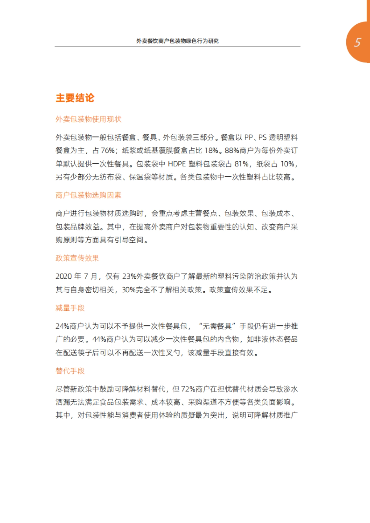 外卖餐饮商户包装物绿色行为研究—基于阿里巴巴本地生活服务平台商户调研-清华大学环境学院&阿里巴巴本地生活新服务研究中心-34页_第5页