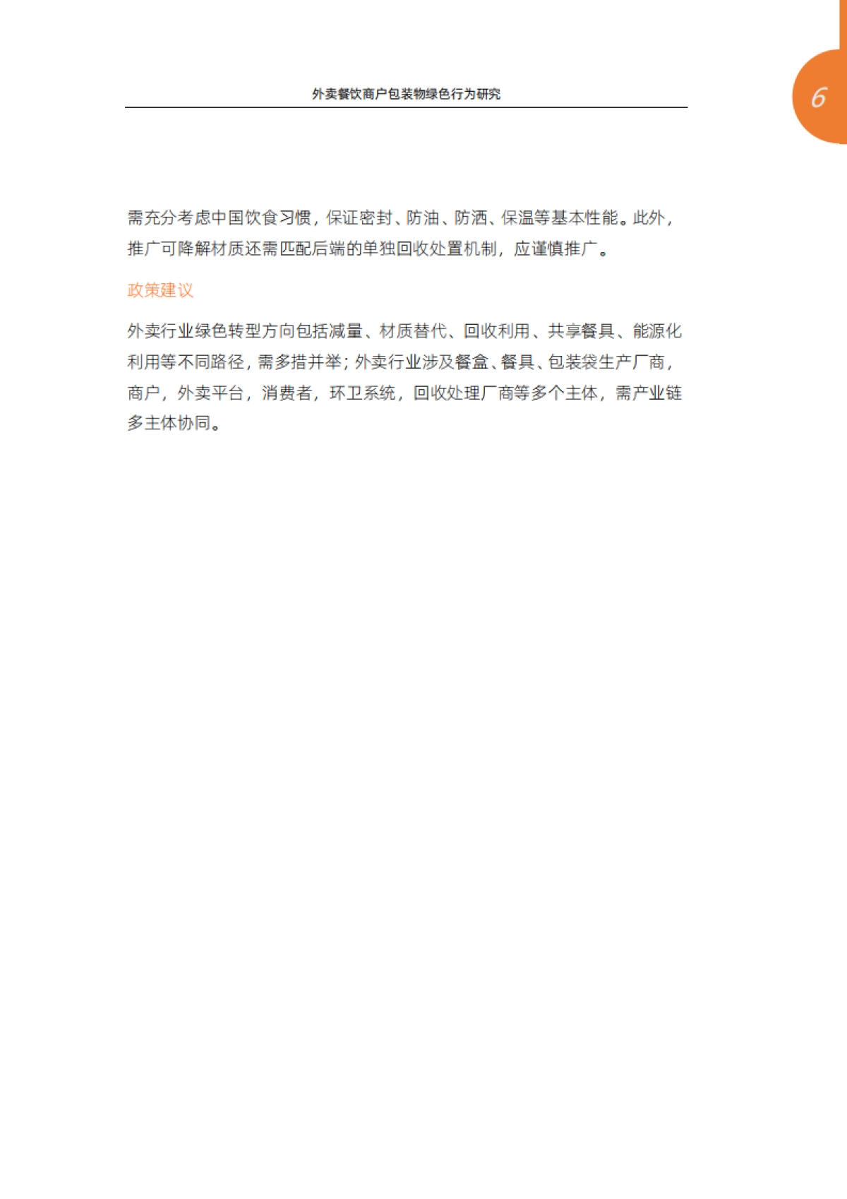 外卖餐饮商户包装物绿色行为研究—基于阿里巴巴本地生活服务平台商户调研-清华大学环境学院&阿里巴巴本地生活新服务研究中心-34页_第6页