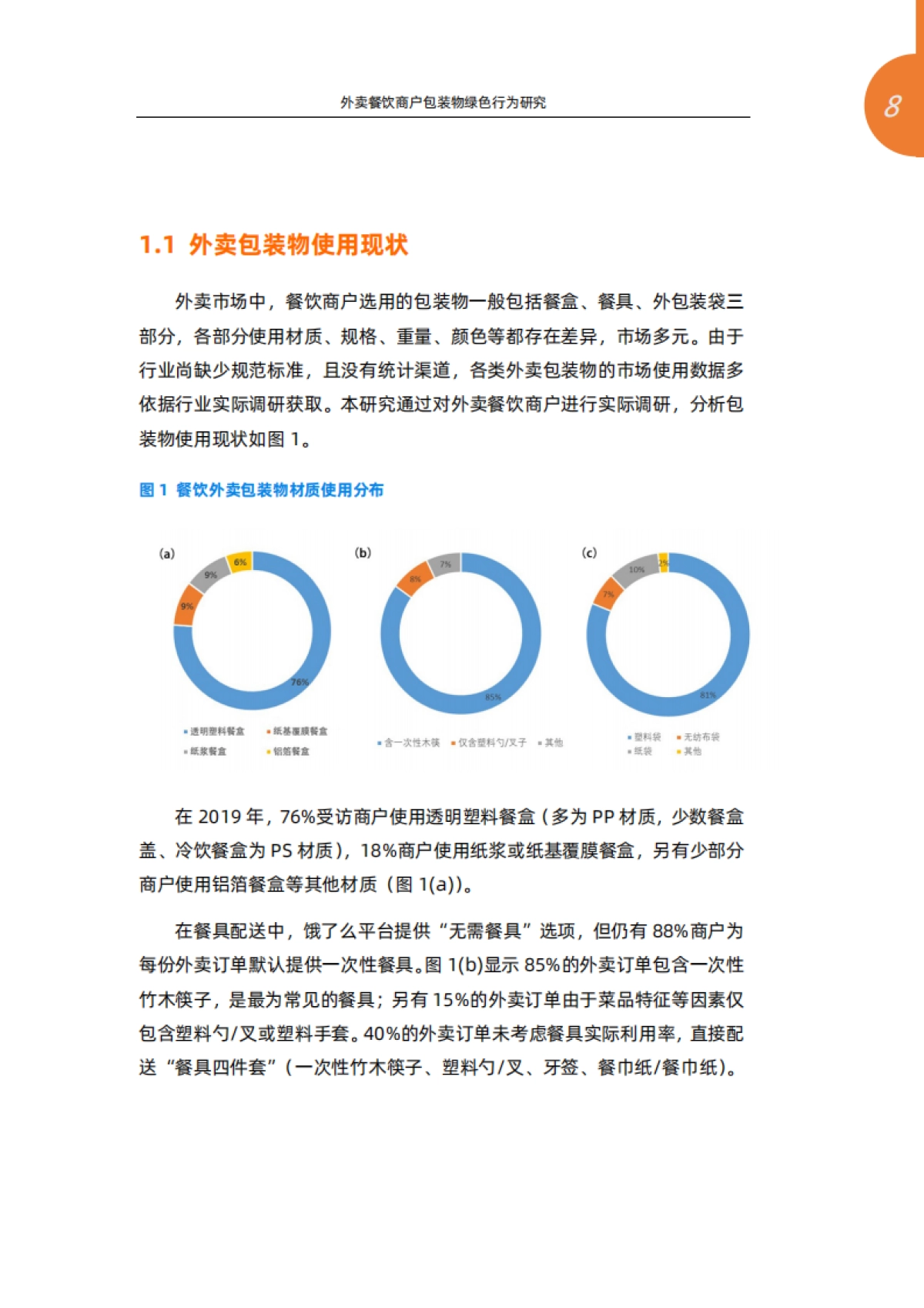 外卖餐饮商户包装物绿色行为研究—基于阿里巴巴本地生活服务平台商户调研-清华大学环境学院&阿里巴巴本地生活新服务研究中心-34页_第8页