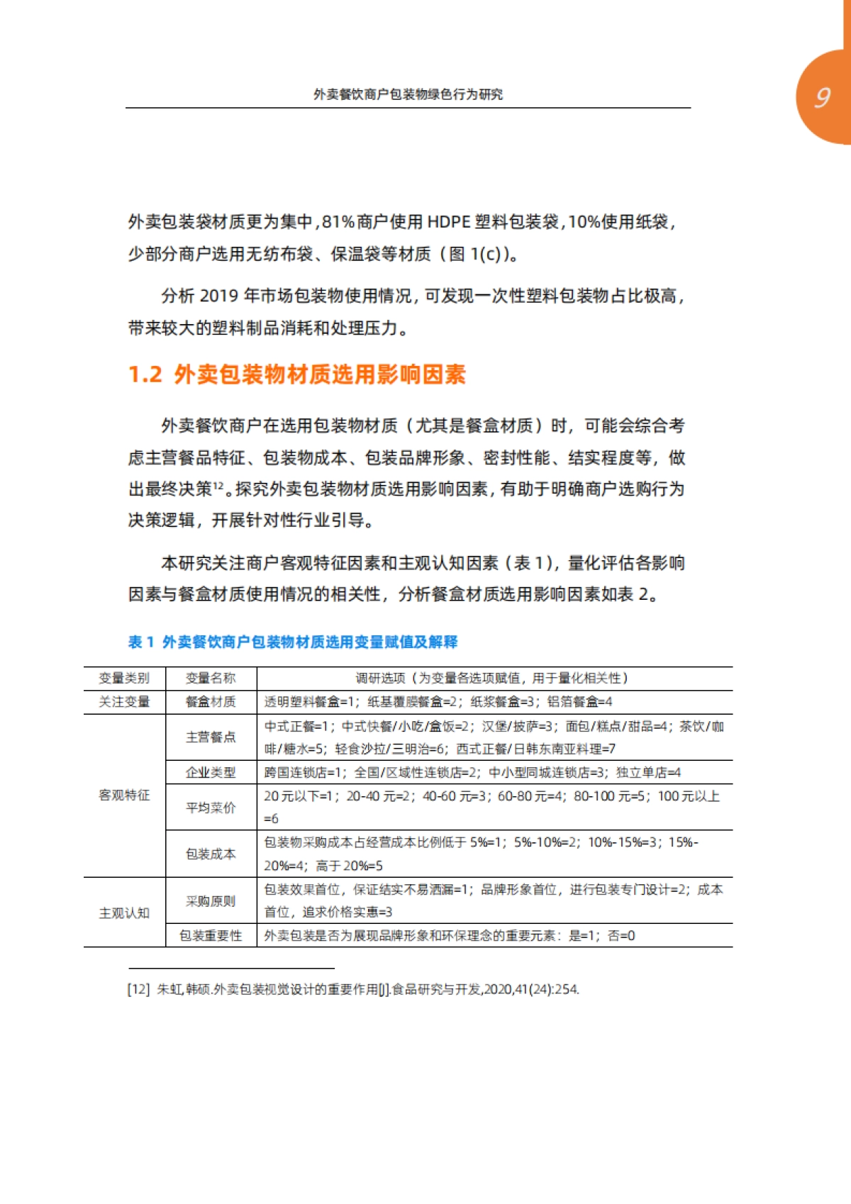 外卖餐饮商户包装物绿色行为研究—基于阿里巴巴本地生活服务平台商户调研-清华大学环境学院&阿里巴巴本地生活新服务研究中心-34页_第9页