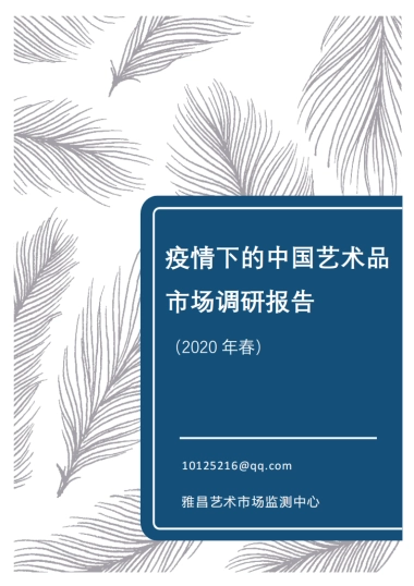 雅昌-疫情下的中国艺术品市场调研报告（2020年春）