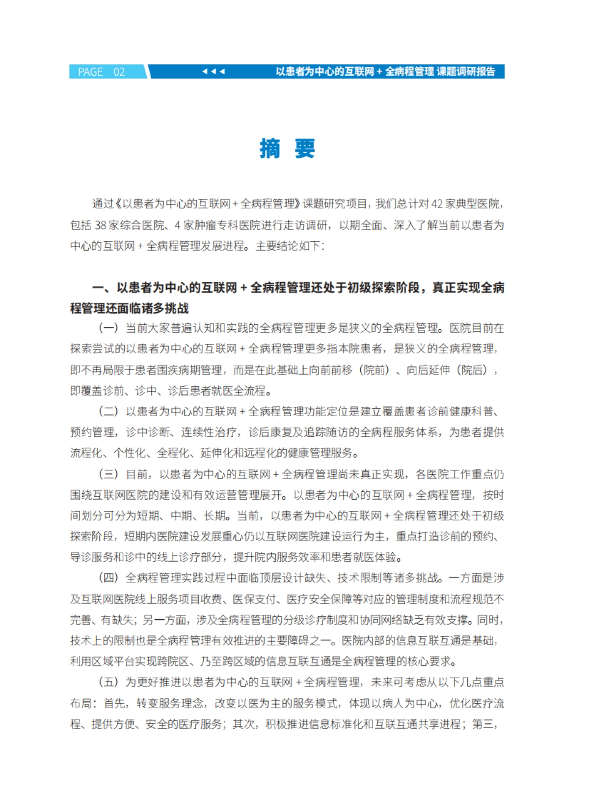 以患者为中心的互联网+全病程管理调研报告-中国研究型医院协会&健康界-83页_第10页