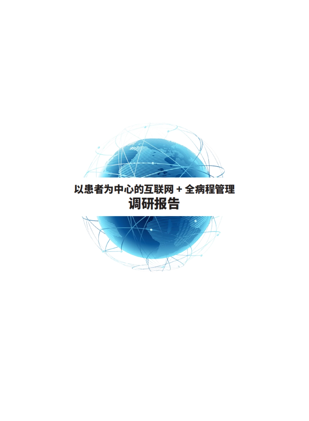 以患者为中心的互联网+全病程管理调研报告-中国研究型医院协会&健康界-83页_第3页
