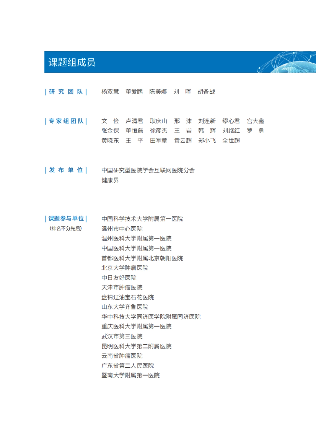 以患者为中心的互联网+全病程管理调研报告-中国研究型医院协会&健康界-83页_第5页