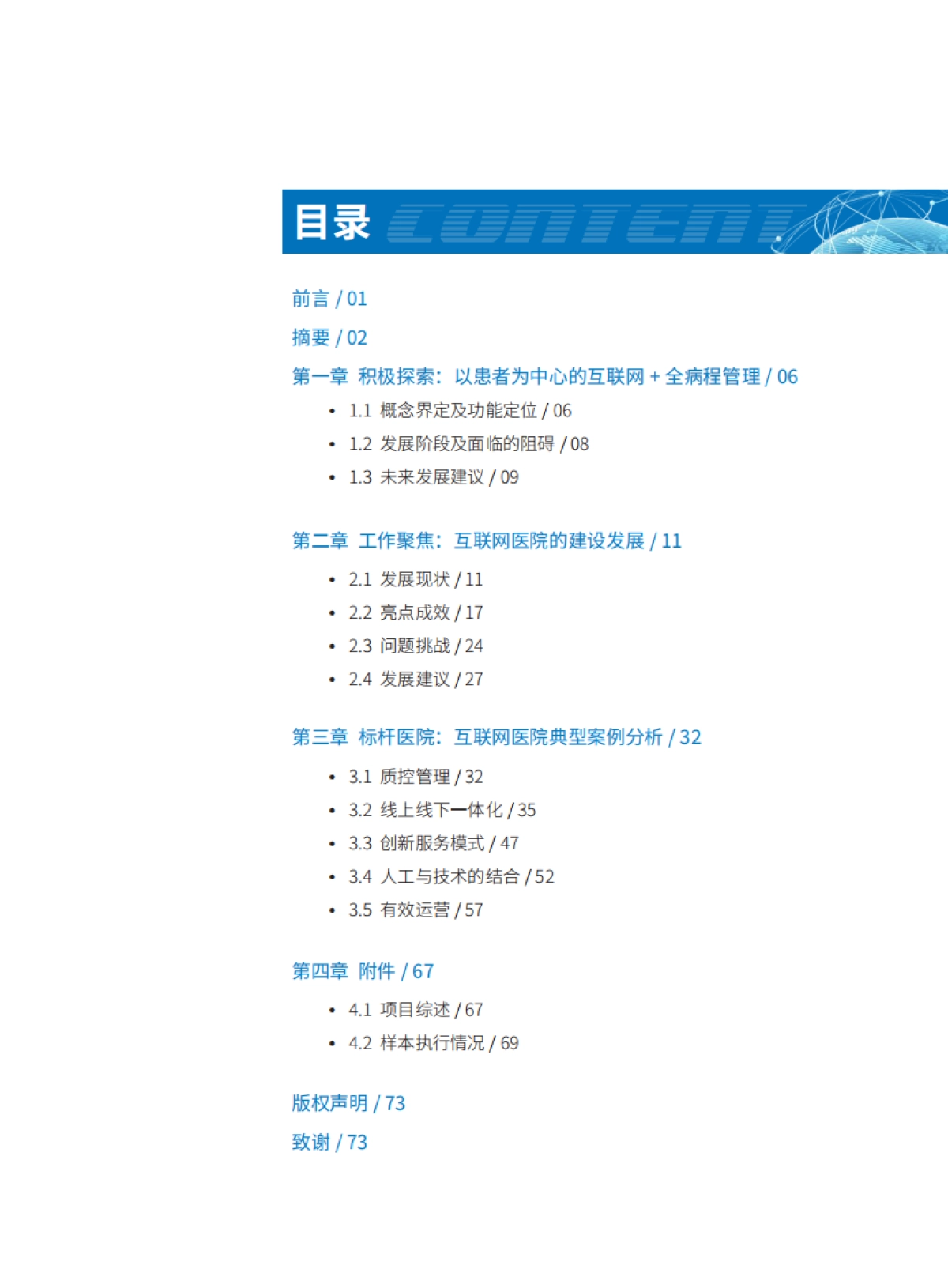 以患者为中心的互联网+全病程管理调研报告-中国研究型医院协会&健康界-83页_第7页