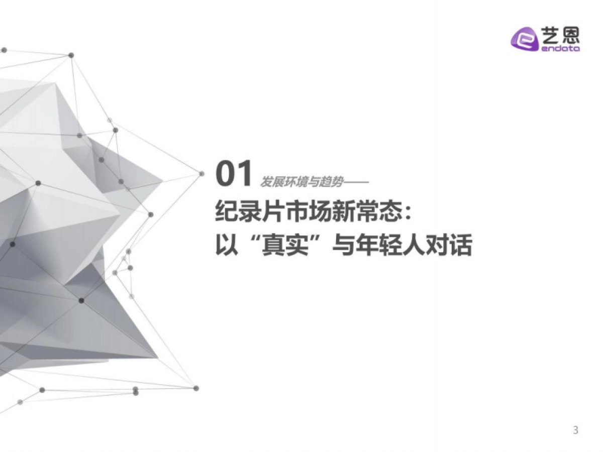 艺恩&央视网：2022年纪录片年轻用户调研报告_第3页