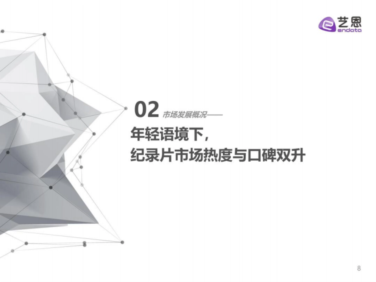 艺恩&央视网：2022年纪录片年轻用户调研报告_第8页