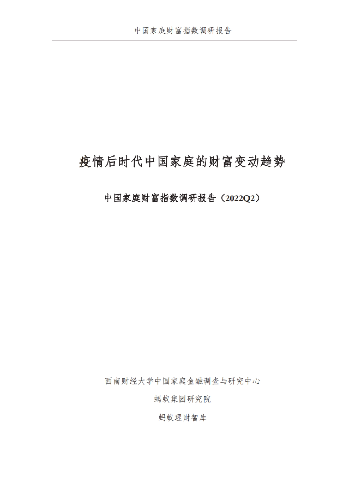 疫情后时代中国家庭的财富变动趋势--中国家庭财富指数调研报告_第2页