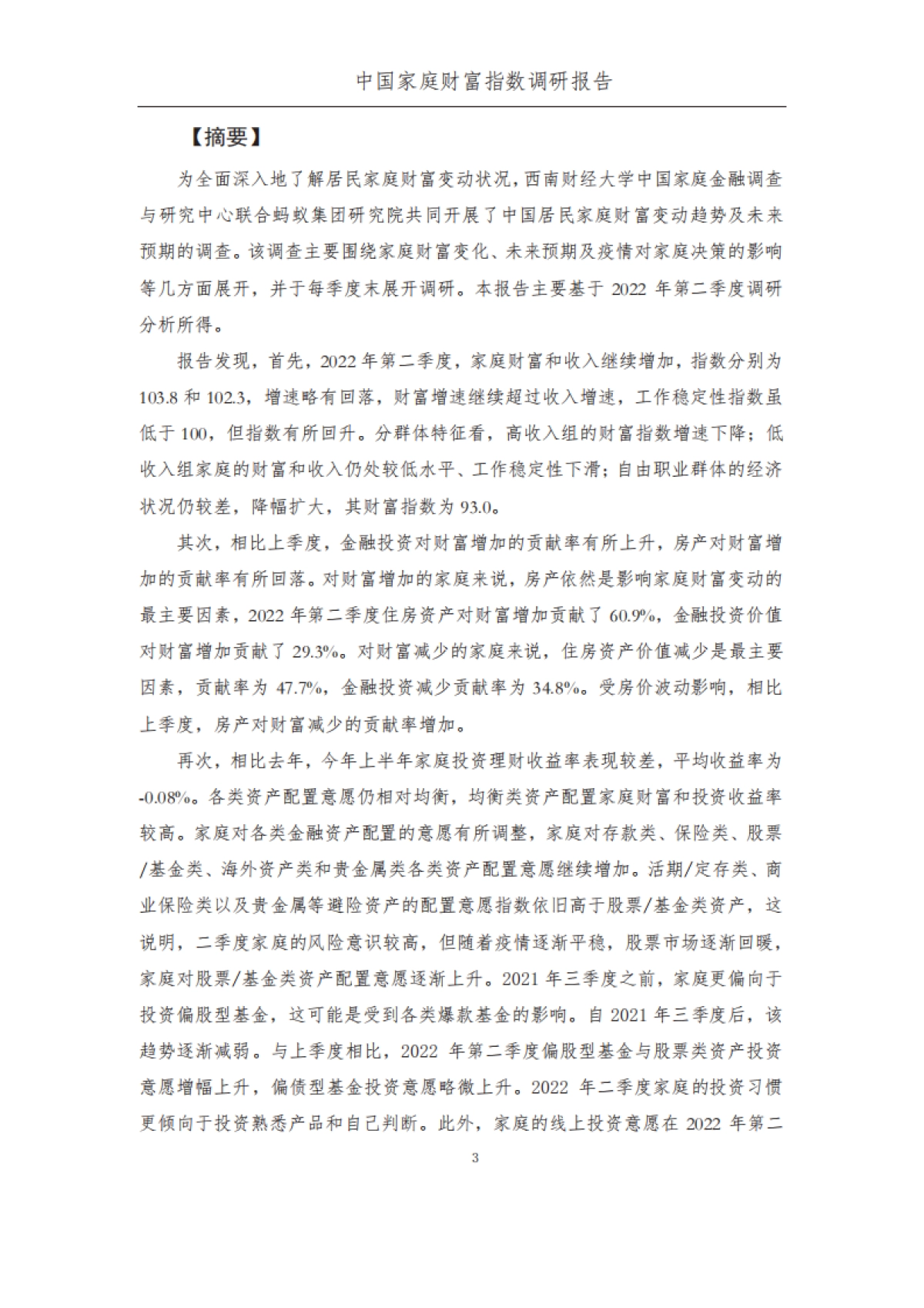 疫情后时代中国家庭的财富变动趋势--中国家庭财富指数调研报告_第5页